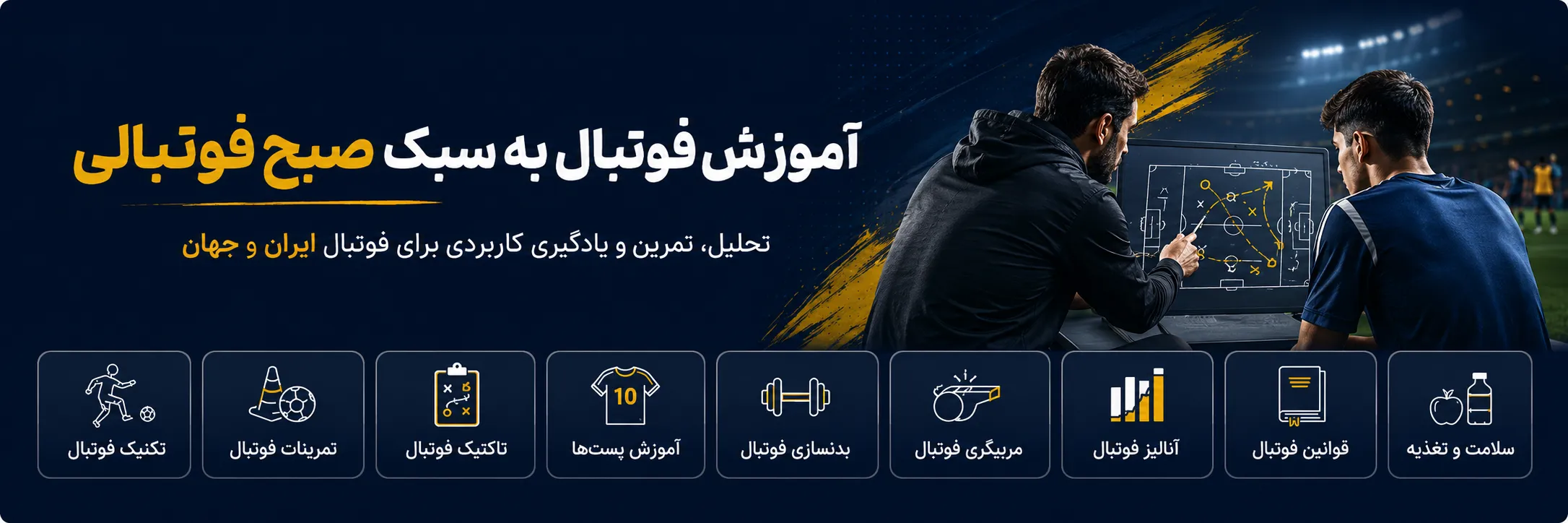 آموزش فوتبالی به سبک صبح فوتبالی