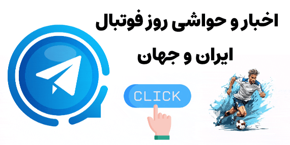 تلگرام صبح فوتبالی