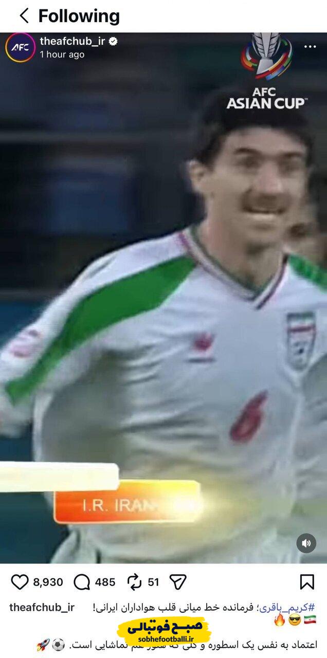 ای‌اف‌سی واکنش داد: گل باقری یادآور محبوبیت او در تیم ملی