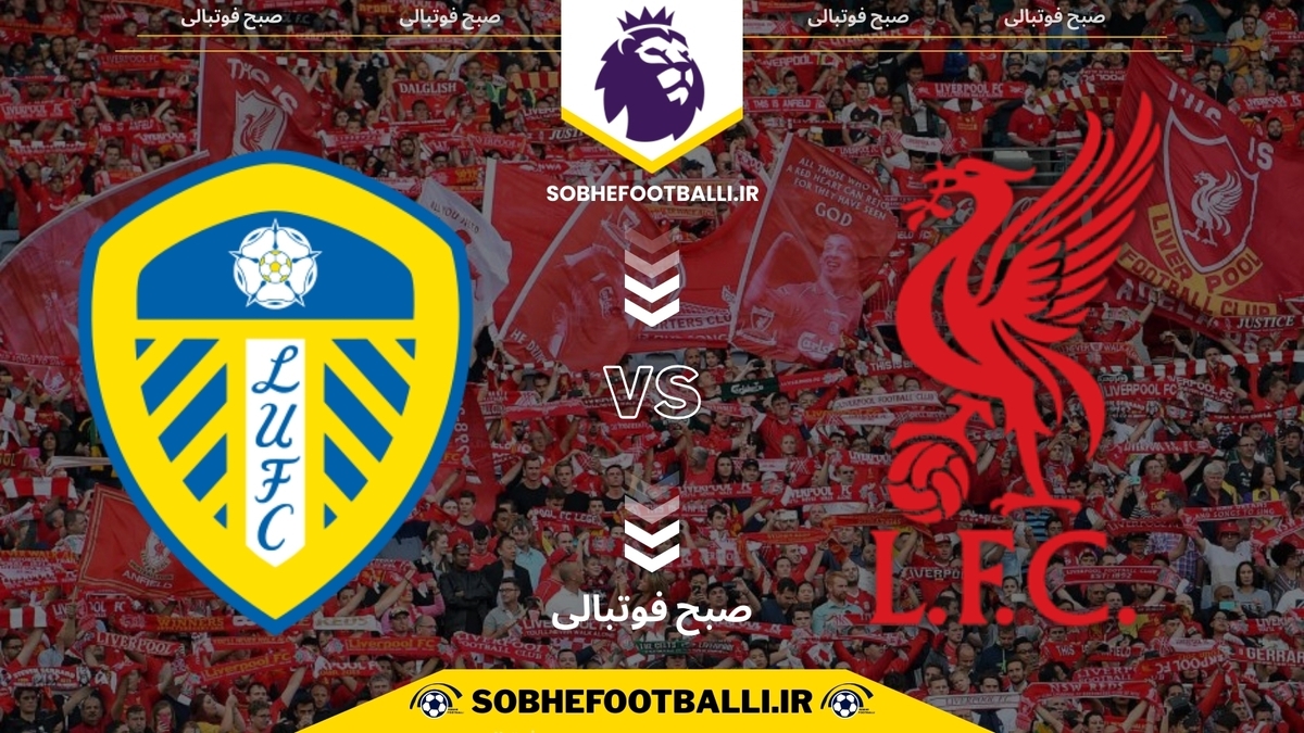 تاریخ و ساعت بازی لیورپول و لیدز | لیگ برتر انگلیس هفته ۱۹