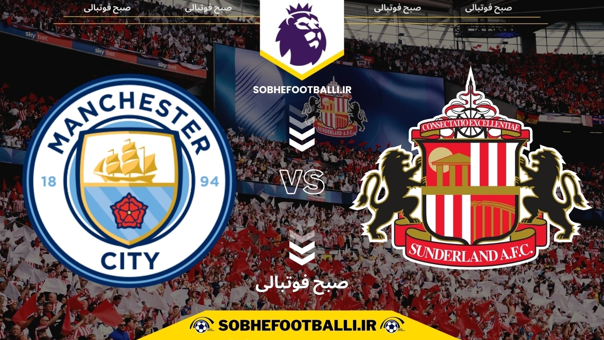 تاریخ و ساعت بازی ساندرلند و منچسترسیتی | لیگ برتر انگلیس هفته ۱۹