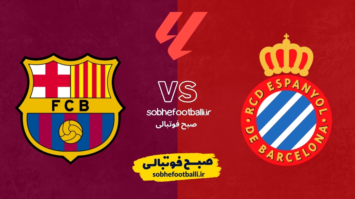 تصویر خبر اسپانیولِ آماده میزبان بارسلونای صدرنشین | ترکیب احتمالی بارسلونا مقابل اسپانیول