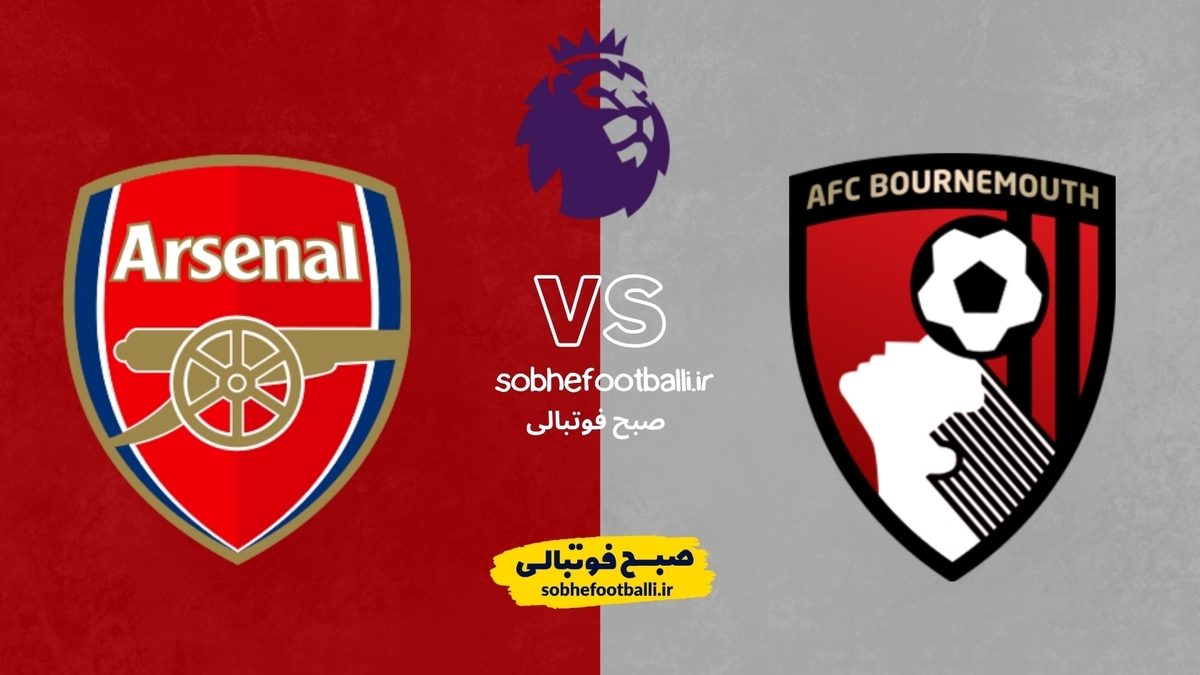 تصویر خبر آرسنال در خانه بورنموث؛ صدرنشین لیگ برتر به دنبال تثبیت صدر | ترکیب احتمالی آرسنال مقابل بورنموث