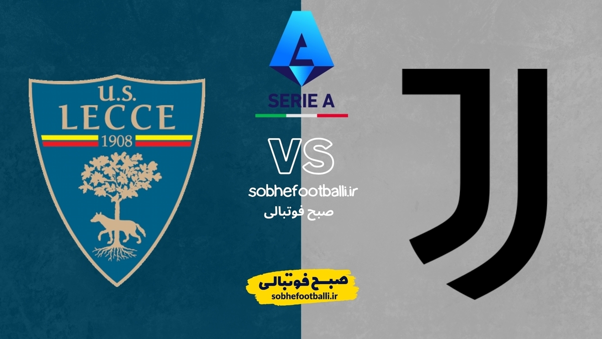 تصویر خبر یوونتوس در خانه به مصاف لچه می&zwnj;رود؛ ترکیب احتمالی یوونتوس مقابل لچه