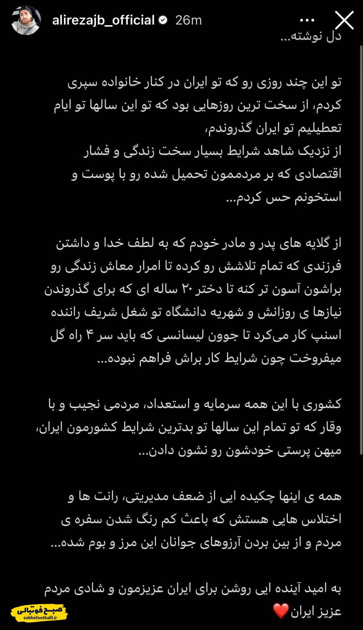 استوری علیرضا جهانبخش: از نزدیک زندگی سخت و فشار اقتصادی مردم را حس کردم؛ به امید آینده‌ای روشن برای ایران