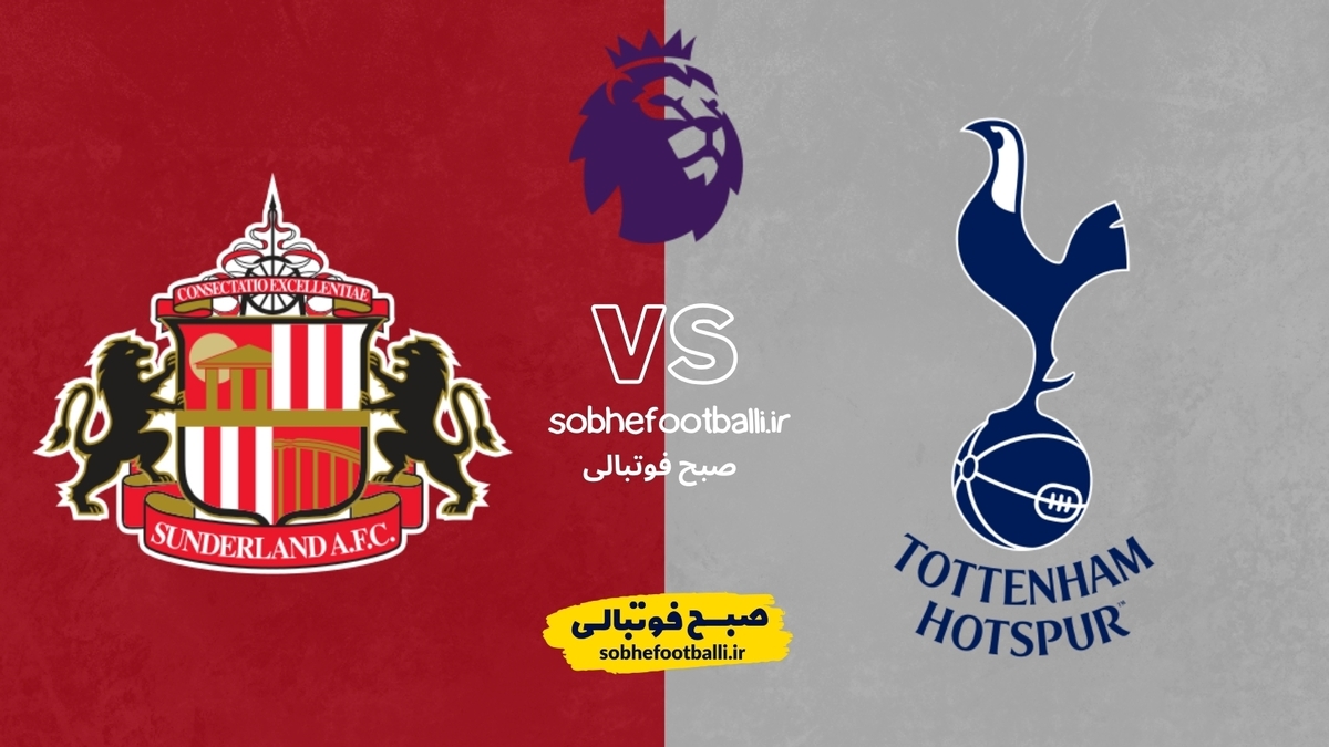 تصویر خبر جدال حساس در شمال لندن برای بازگشت به کورس;ترکیب احتمالی تاتنهام مقابل ساندرلند
