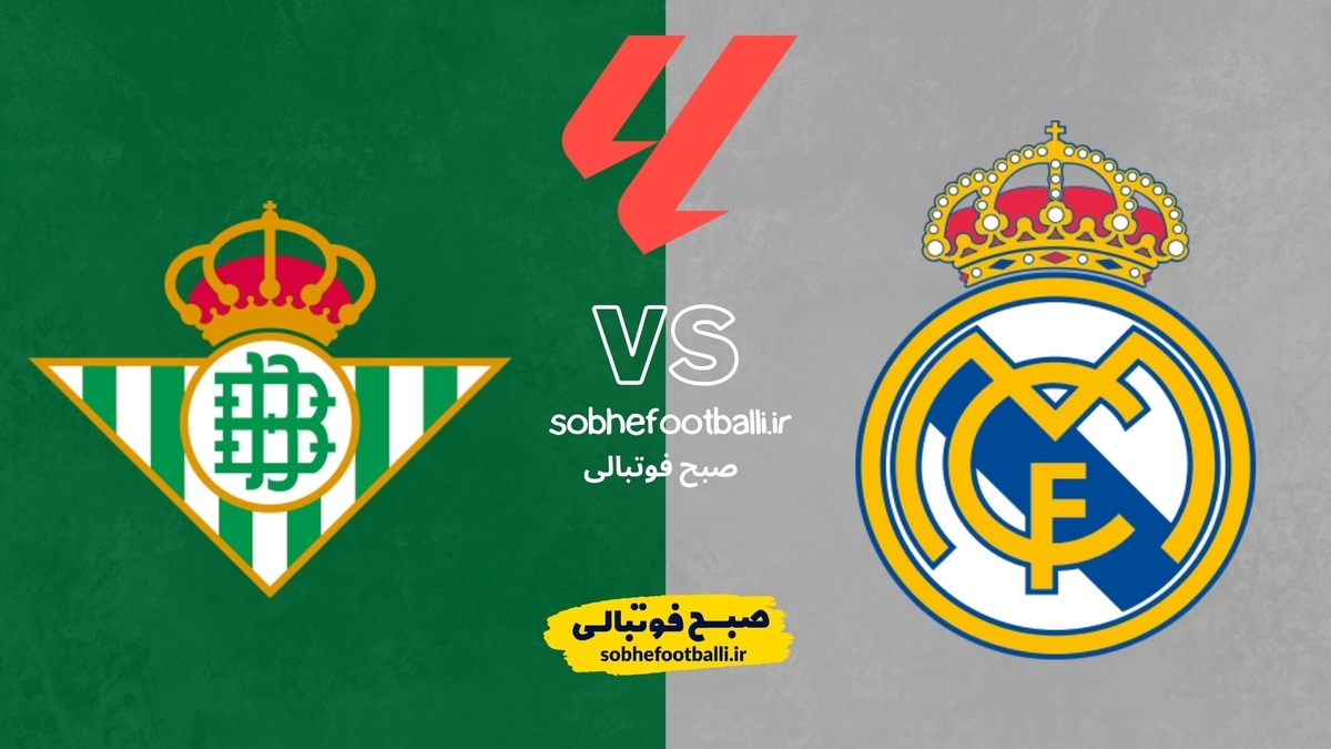 آزمون جدی کهکشانی‌ها در برنابئو | ترکیب احتمالی رئال مادرید مقابل رئال بتیس