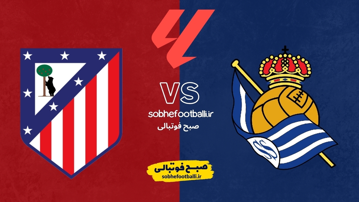رئال سوسیداد در خانه میزبان اتلتیکومادرید؛ترکیب احتمالی اتلتیکو مادرید مقابل رئال سوسیداد