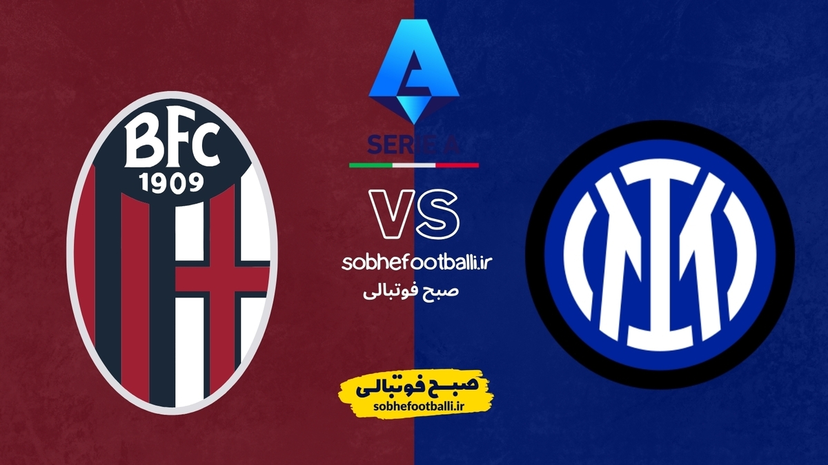 اینتر در خانه میزبان بولونیا؛ جدال تیم دوم و هفتم سری‌آ | ترکیب احتمالی اینتر مقابل بولونیا