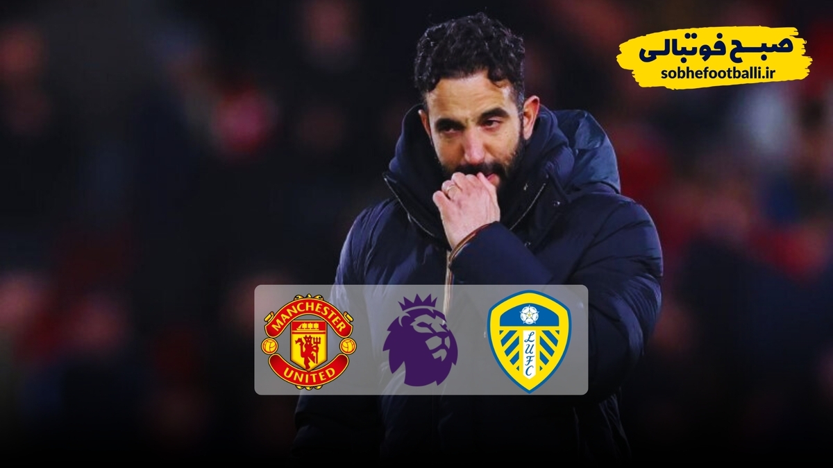 خلاصه بازی لیدز 1 - منچستریونایتد 1