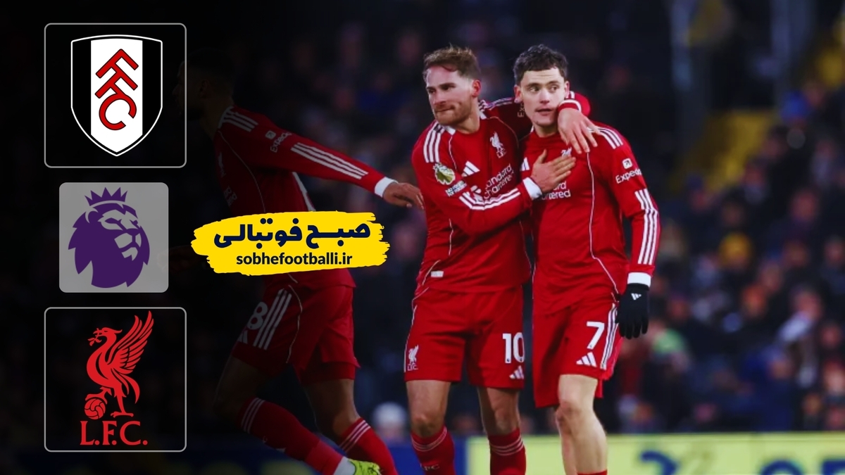 خلاصه بازی فولام ۲ - لیورپول ۲ | لیگ برتر انگلیس