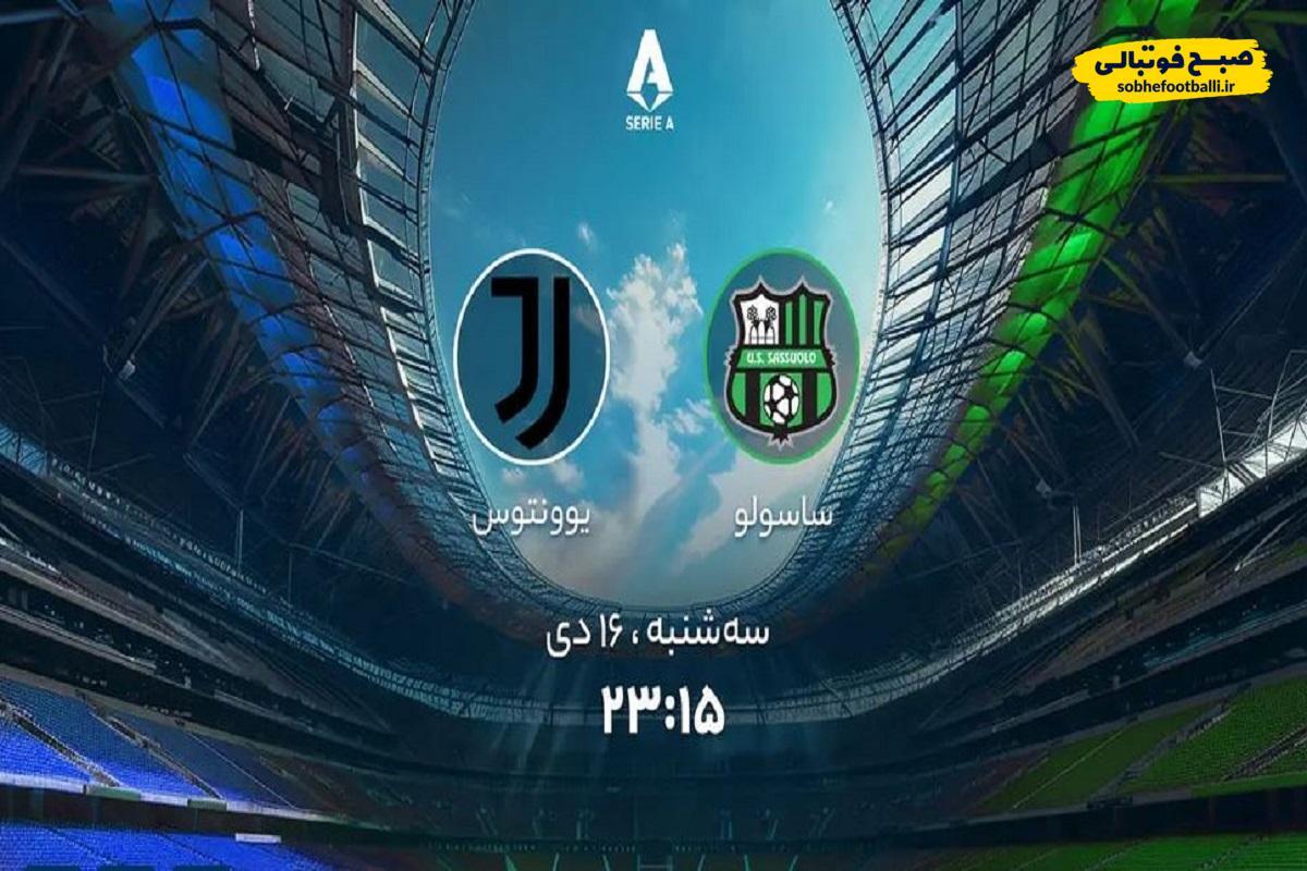 ساعت دیدار تیم‌های ساسولو و یوونتوس از رقابت‌های سری آ ایتالیا