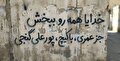 عکس | دیوارنوشته های تند هواداران پرسپولیس؛ تکرار سناریوی ایتالیایی&zwnj;ها بعد از جام جهانی ۱۹۹۴