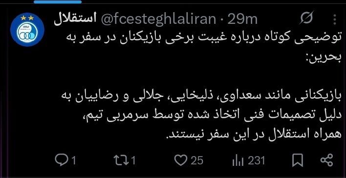 غیبت ۴ بازیکن استقلال در سفر به بحرین؛ دلیل چیست؟ + توئیت باشگاه غیبت ۴ بازیکن استقلال در سفر به بحرین؛ دلیل چیست؟ + توئیت باشگاه