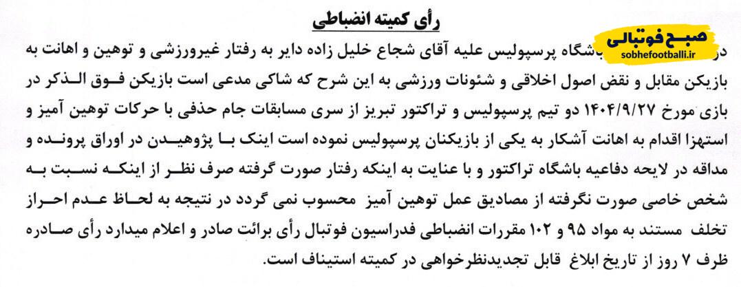 شکایت پرسپولیس از استقلال و خلیل‌زاده رد شد