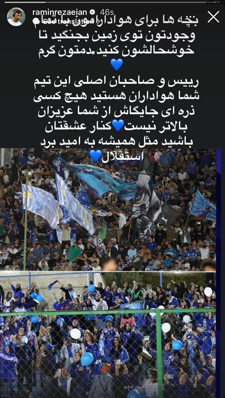 استوری جنجالی رامین رضاییان: «برای هواداران با تمام وجود بجنگید!»