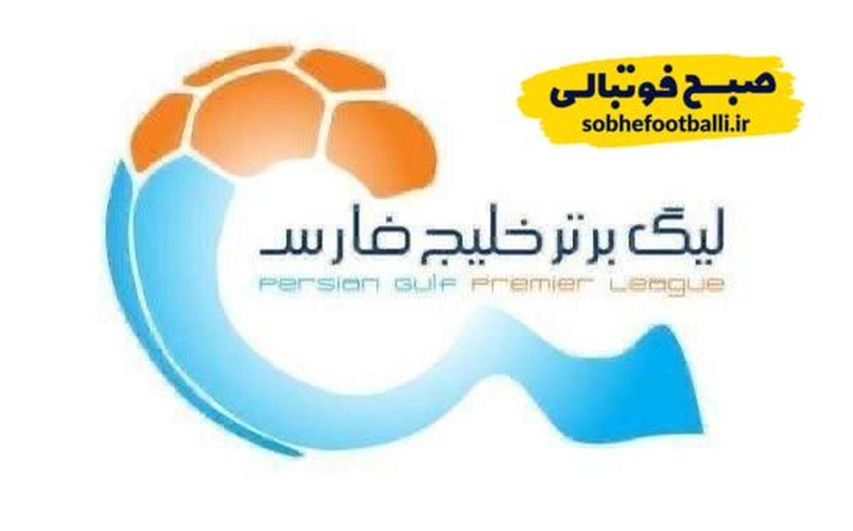 تصویر خبر برنامه رسمی هفته&zwnj;های هجدهم تا بیستم لیگ برتر اعلام شد