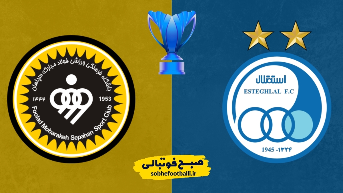 تصویر خبر حریفان احتمالی استقلال و سپاهان مشخص شدند؛ زمان قزعه کشی مرحله حذفی لیگ قهرمانان آسیا 2؟