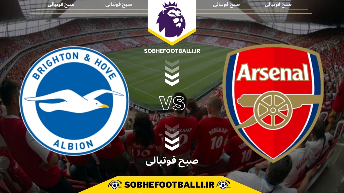 تصویر خبر تاریخ و ساعت بازی آرسنال و برایتون | لیگ برتر انگلیس هفته ۱۸