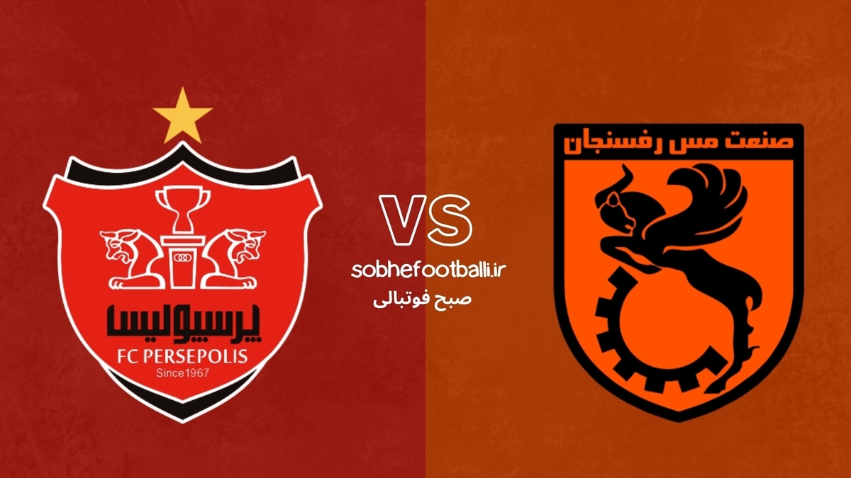 تصویر خبر ترکیب احتمالی پرسپولیس مقابل مس رفسنجان +آمار