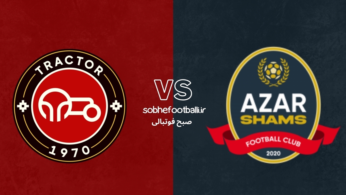 تصویر خبر ترکیب احتمالی تراکتور مقابل شمس آذر +آمار