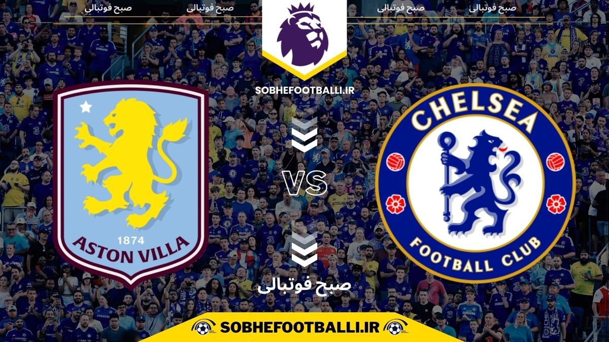تصویر خبر تاریخ و ساعت بازی چلسی و استون ویلا | لیگ برتر انگلیس هفته ۱۸