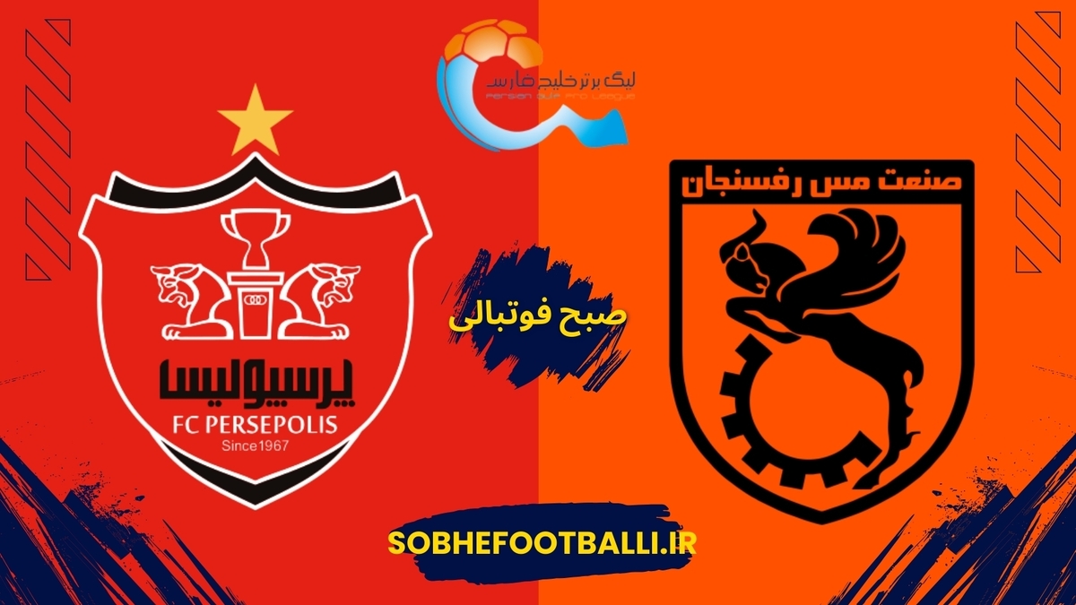تصویر خبر پرسپولیس ـ مس رفسنجان؛ چالش سخت سرخ&zwnj;ها مقابل جباریِ شکست&zwnj;ناپذیر