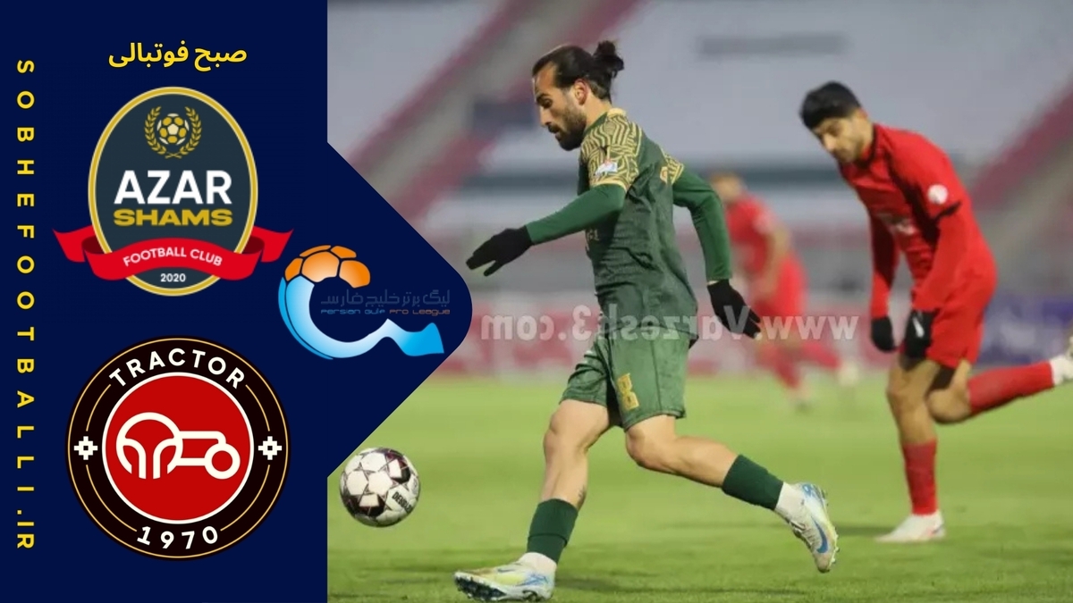 تصویر خبر خلاصه بازی شمس آذر ۰ - تراکتور ۰؛ لیگ برتر ایران - هفته ۱۵