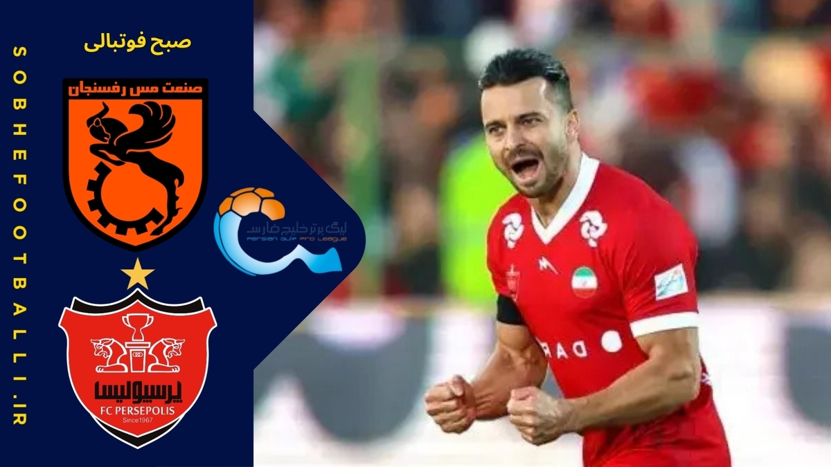خلاصه بازی مس رفسنجان ۰ - پرسپولیس ۱؛ لیگ برتر ایران - هفته ۱۵