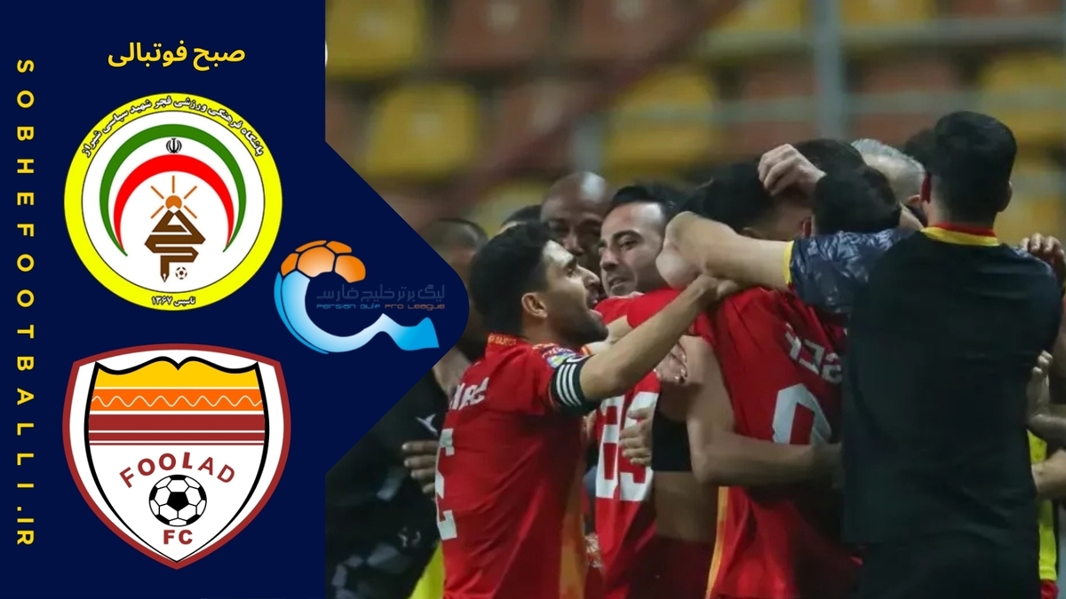 خلاصه بازی فجر 1 - فولاد ۱؛ لیگ برتر ایران - هفته ۱۵