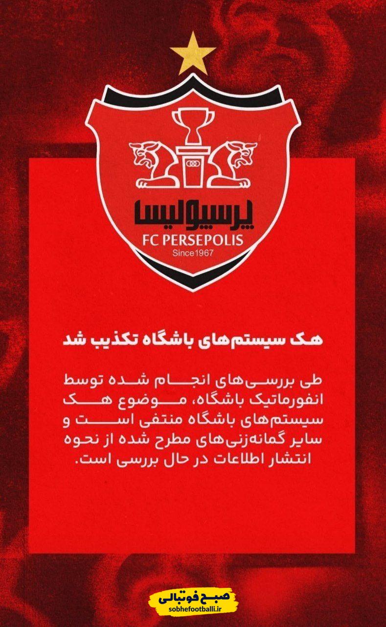 واکنش باشگاه پرسپولیس به هک سیستم‌هایش