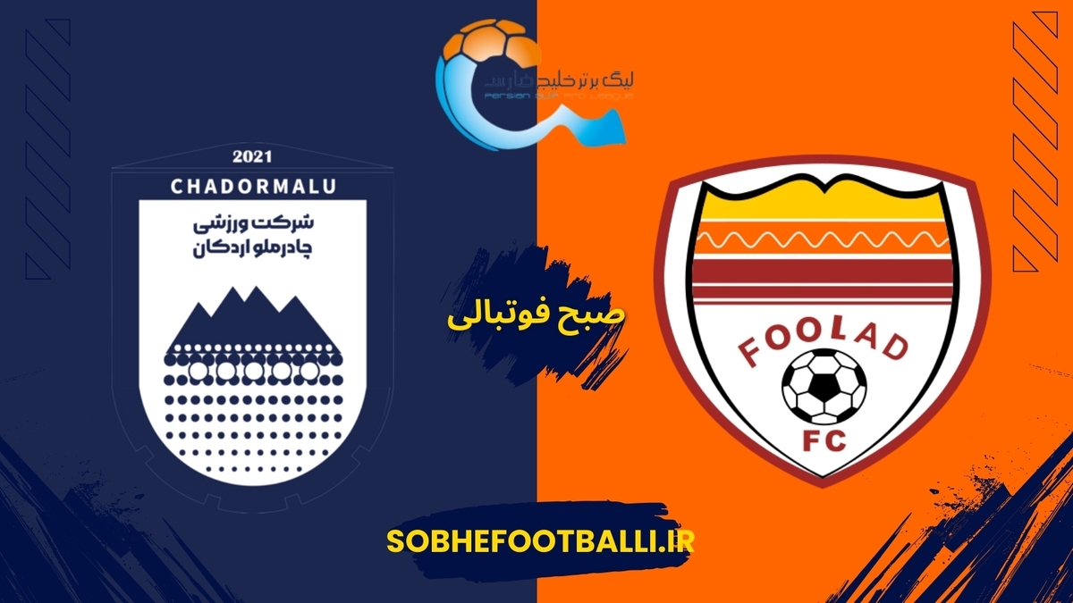 پیش‌بازی |  فولاد – چادرملو اردکان؛ آزمون سخت مدعی در اهواز