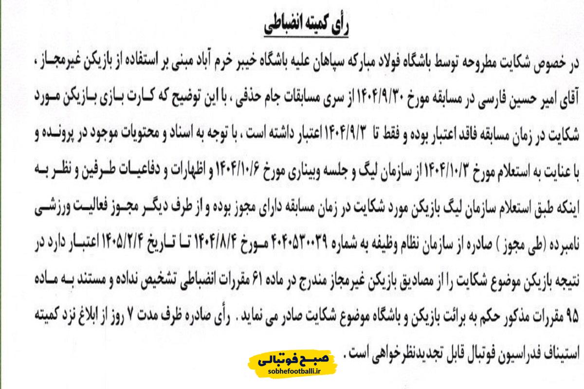 حکم کمیته انضباطی درباره دعوی سپاهان علیه خیبر اعلام شد