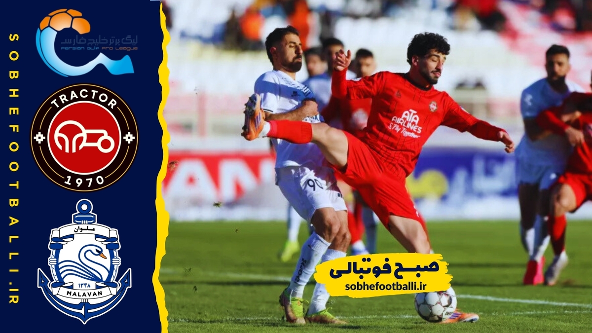 خلاصه بازی تراکتور ۰ - ملوان ۰؛ لیگ برتر ایران - هفته ۷