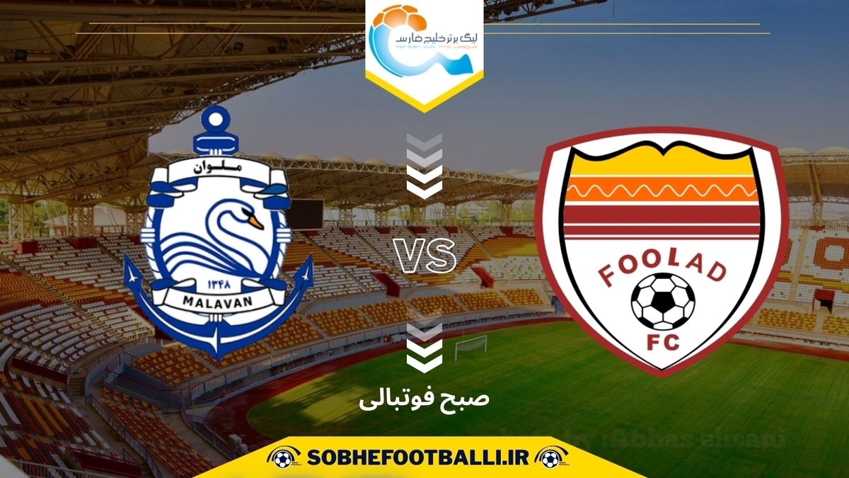 تصویر خبر پیش بازی | ملوان &ndash; فولاد؛ نبرد حساس میانه&zwnj;جدولی&zwnj;ها در انزلی