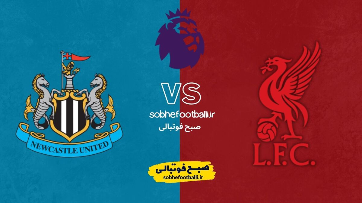 تصویر خبر لیورپول به دنبال جبران لغزش لیگ؛ نیوکاسل مهمان آنفیلد در شب حساس هفته ۲۴