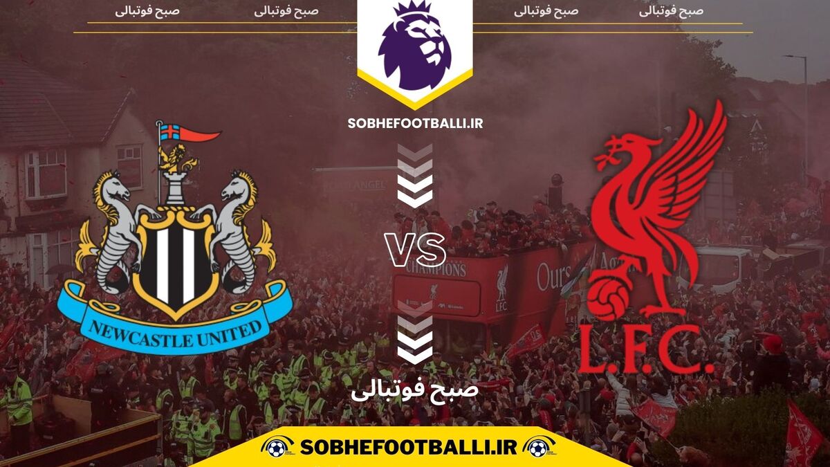 تاریخ و ساعت بازی لیورپول و نیوکسل | لیگ برتر انگلیس هفته ۲۴