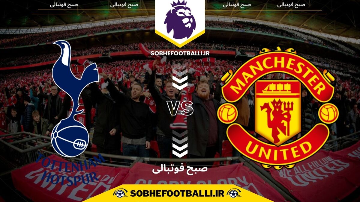 تصویر خبر تاریخ و ساعت بازی منچستریونایتد و تاتنهام | هفته ۲۵ لیگ برتر انگلیس