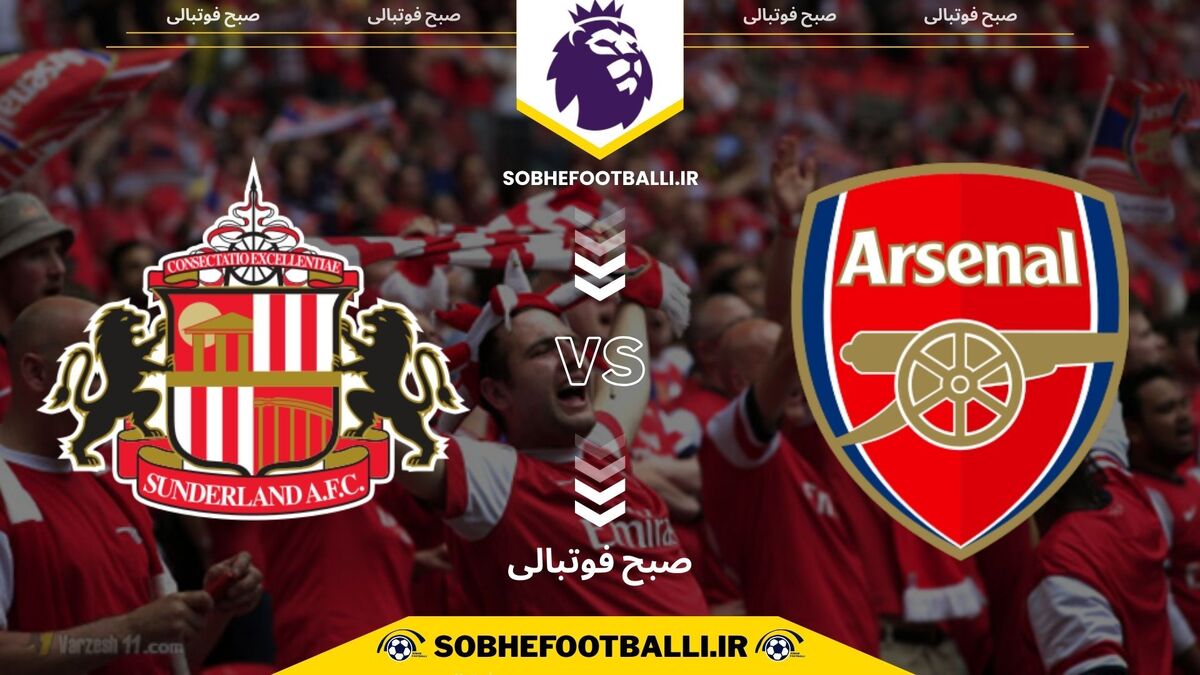 تصویر خبر تاریخ و ساعت بازی آرسنال و ساندرلند | لیگ برتر انگلیس هفته ۲۵
