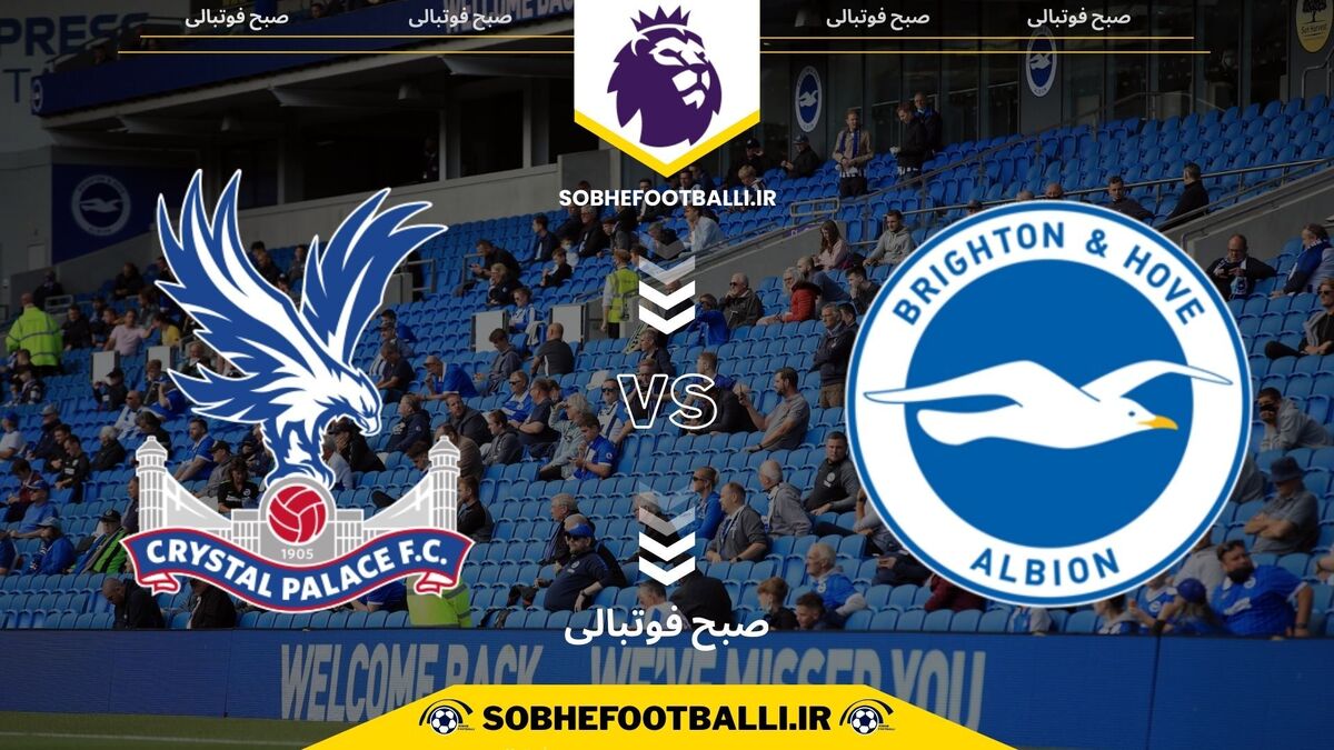 تصویر خبر تاریخ و ساعت بازی برایتون و کریستال پالاس | لیگ برتر انگلیس هفته ۲۵