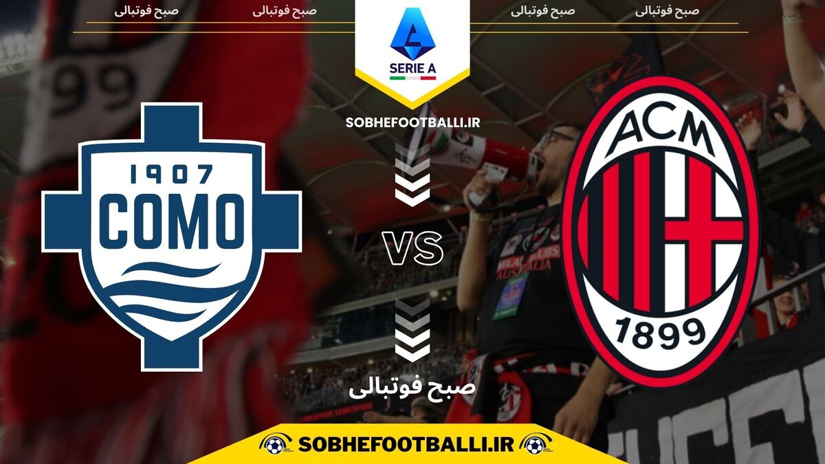 تصویر خبر تاریخ و ساعت بازی آث میلان و کومو | سری آ ایتالیا هفته ۲۴