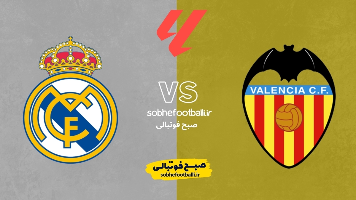 تصویر خبر ترکیب&zwnj; احتمالی والنسیا و رئال مادرید؛ آزمون سخت کهکشانی&zwnj;ها در مستایا