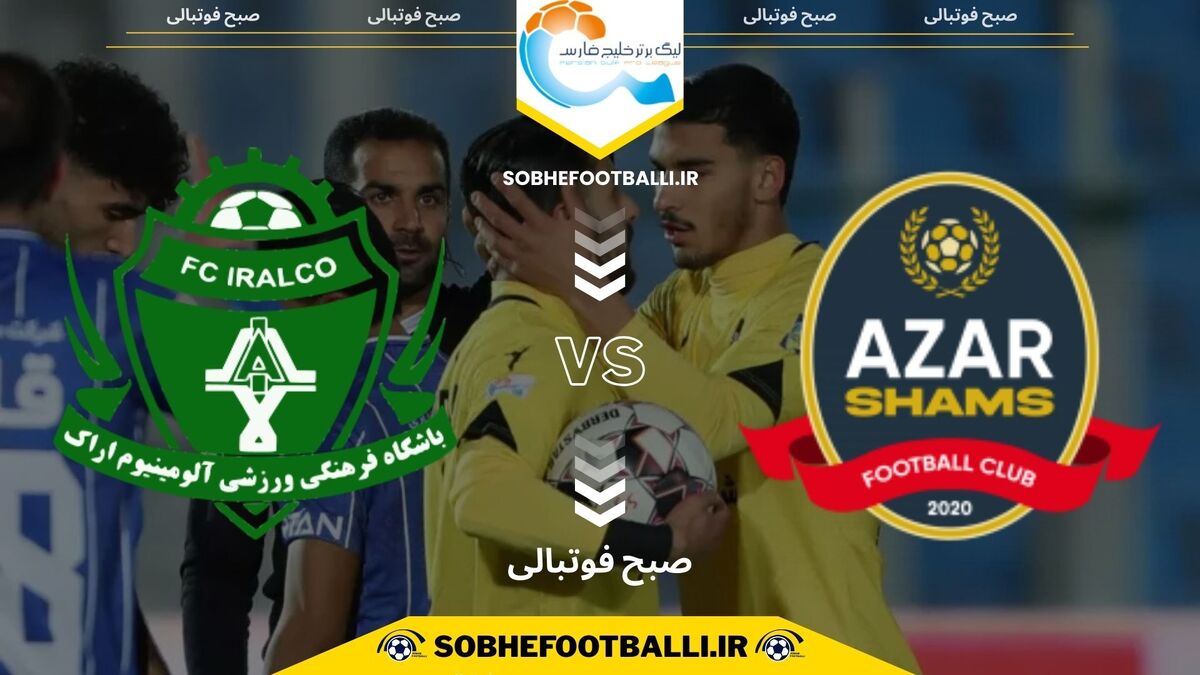تصویر خبر پیش بازی | تاریخ و ساعت بازی شمس آذر و آلومینیوم اراک | لیگ برتر ایران هفته ۲۰