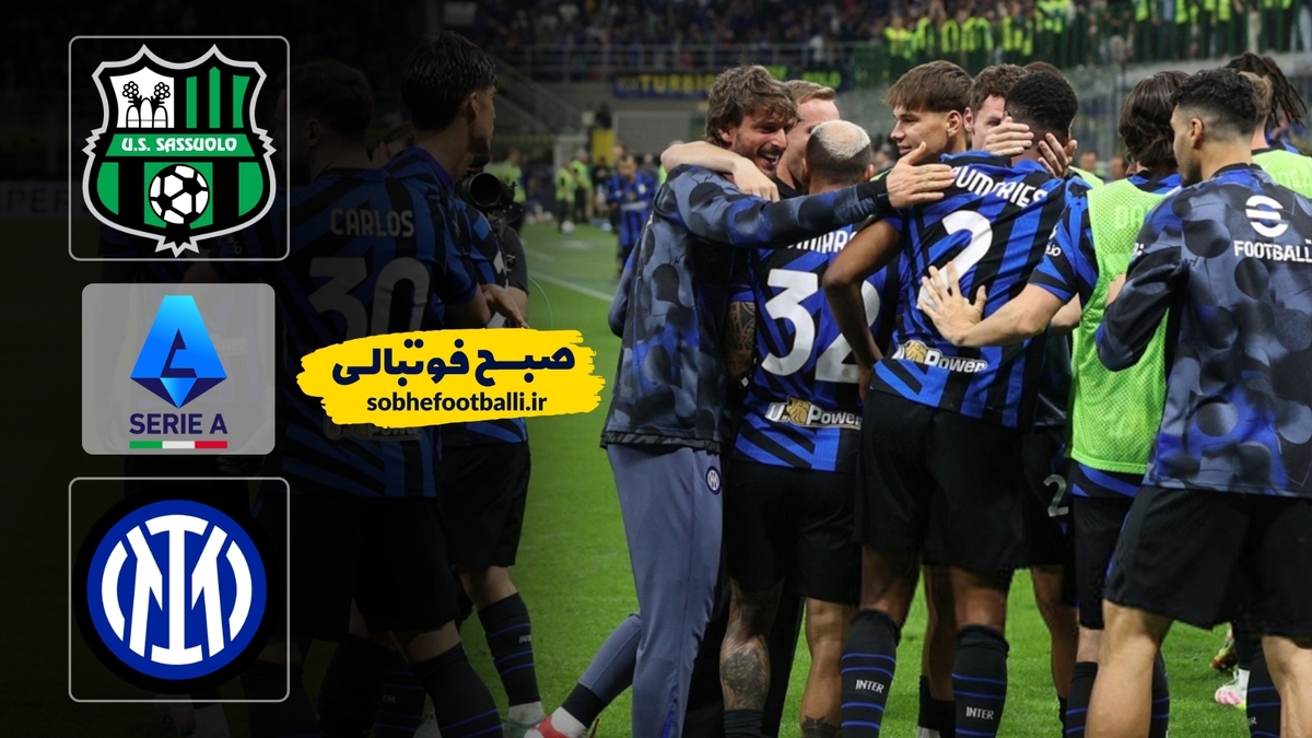 خلاصه بازی بایرن ساسولو ۰ - اینتر ۵ هفته ۲۴ سری آ ایتالیا