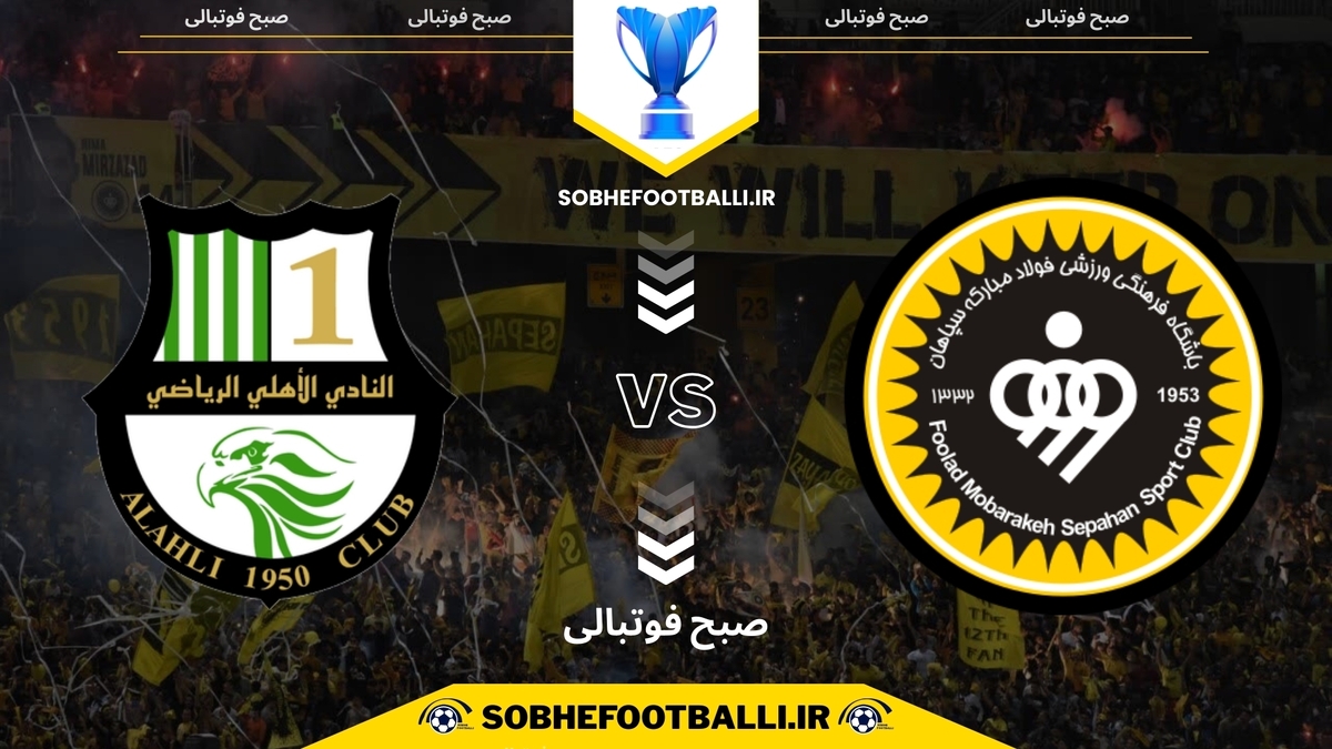 تاریخ و ساعت بازی سپاهان ایران و الاهلی دوحه | لیگ قهرمانان آسیا ۲