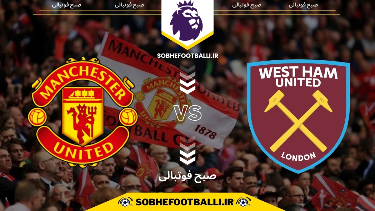 تصویر خبر تاریخ و ساعت بازی وستهم و منچستریونایتد | لیگ برتر انگلیس