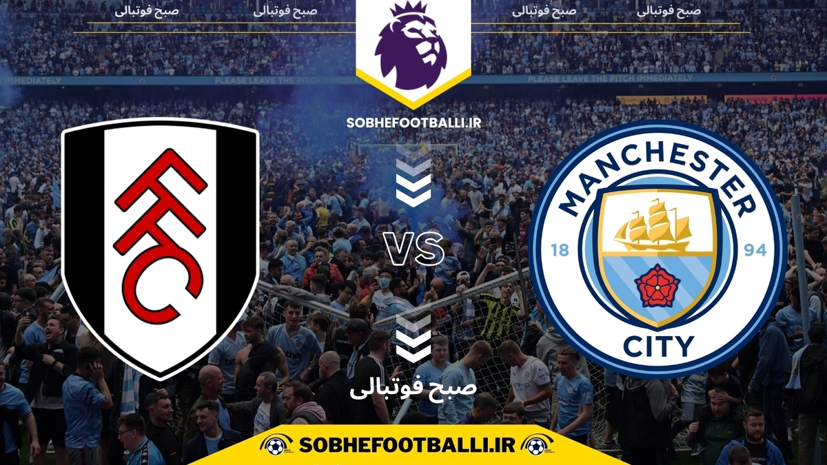 تصویر خبر تاریخ و ساعت بازی منچسترسیتی و فولام | لیگ برتر انگلیس هفته ۲۶