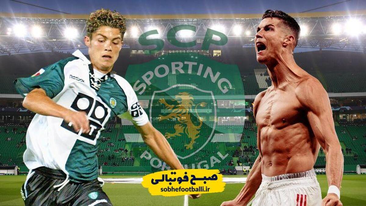 تصویر خبر بازگشت رونالدو به اسپورتینگ لیسبون شدنی است؟