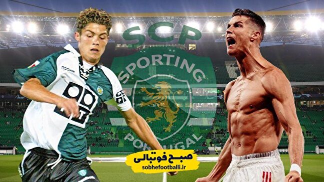 بازگشت رونالدو به اسپورتینگ لیسبون شدنی است؟