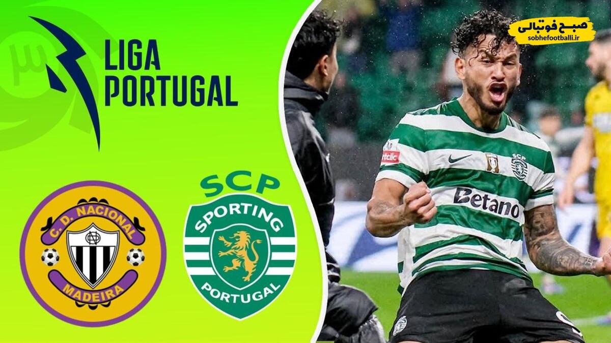 خلاصه بازی اسپورتینگ ۲ - ناسیونال مادیرا ۱